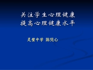 关注学生心理健康new