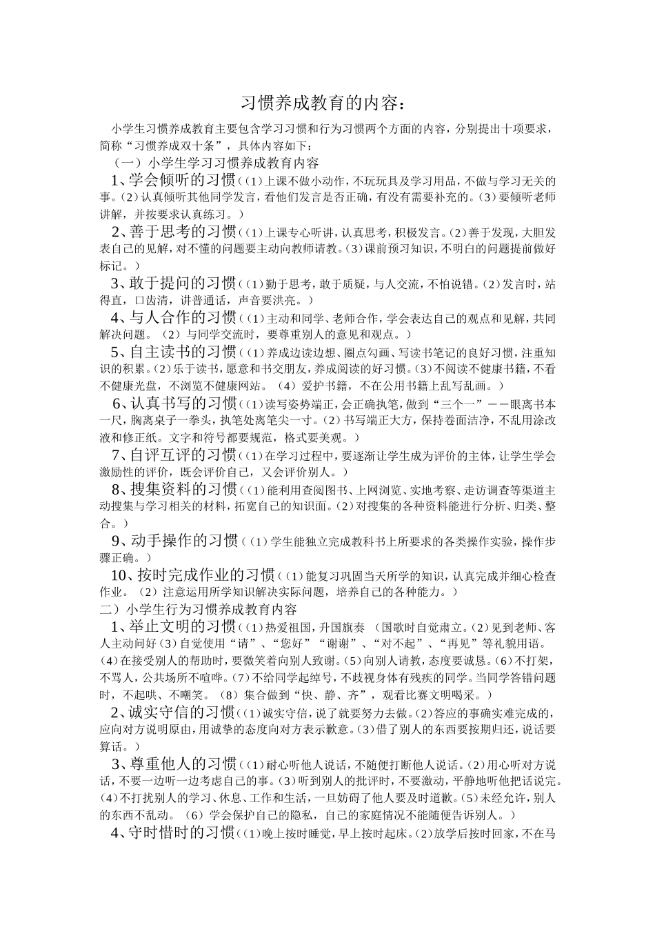 习惯养成教育的内容_第1页