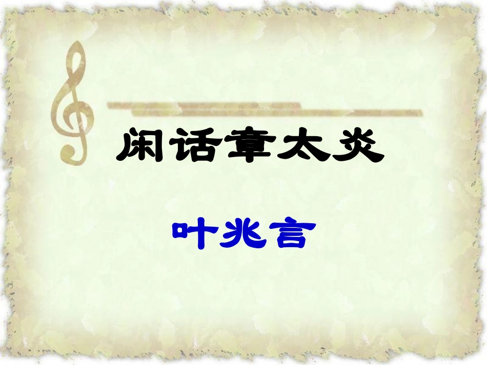 闲话章太炎素材_第1页