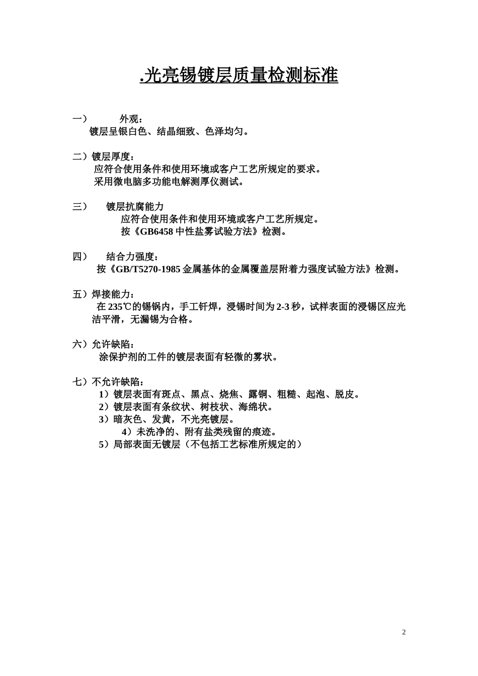 镀层质量检验标准_第2页