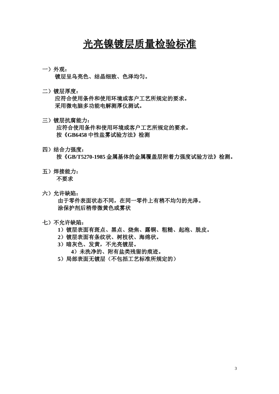 镀层质量检验标准_第3页