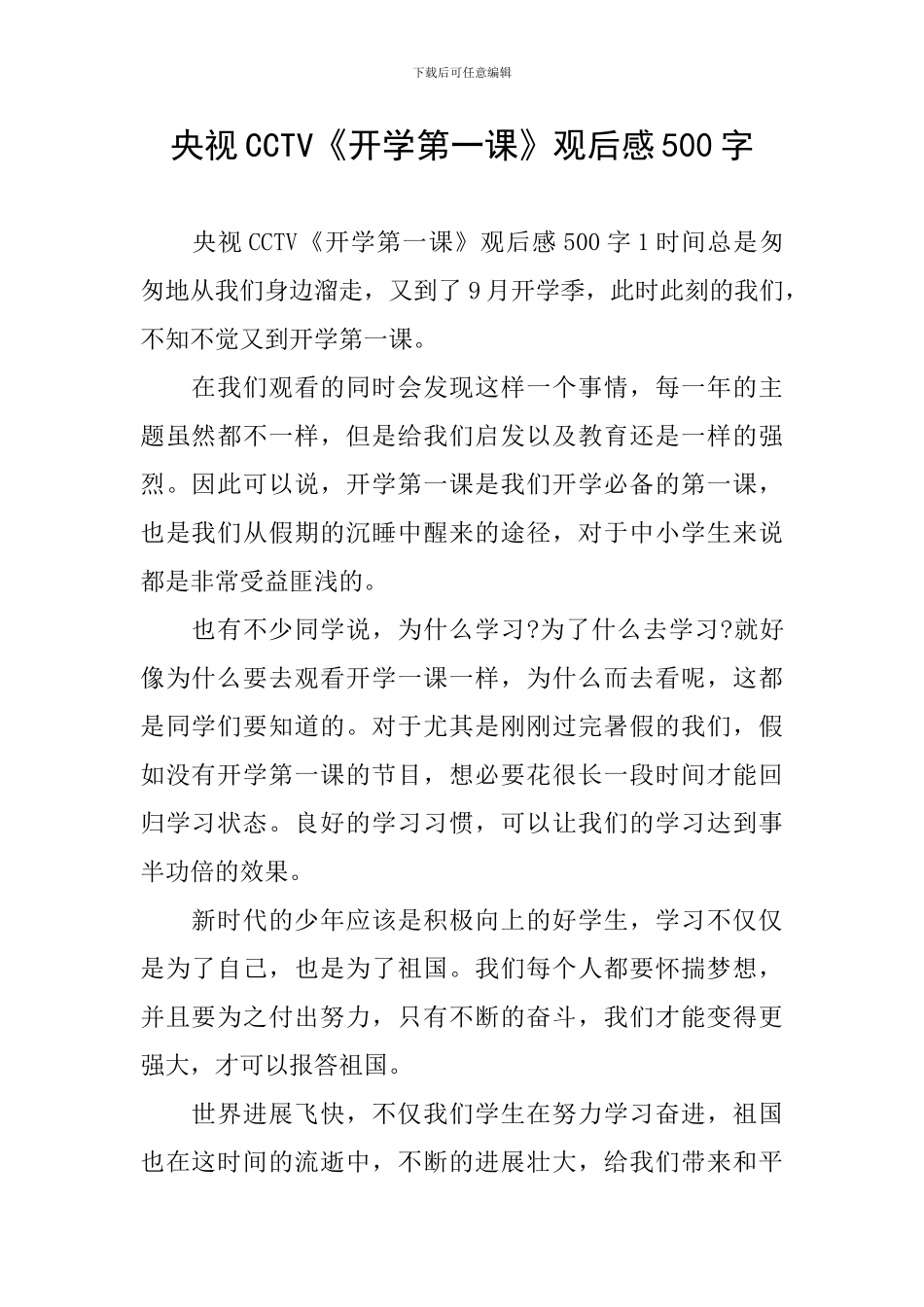 央视CCTV《开学第一课》观后感500字_第1页