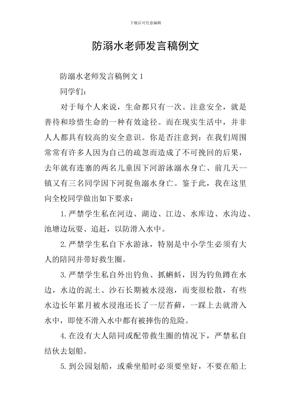 防溺水教师发言稿例文_第1页