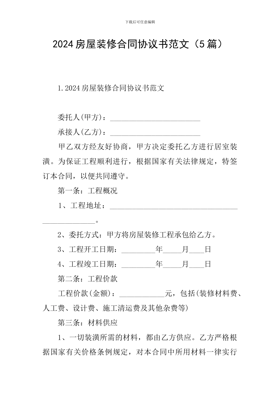 2024房屋装修合同协议书范文_第1页