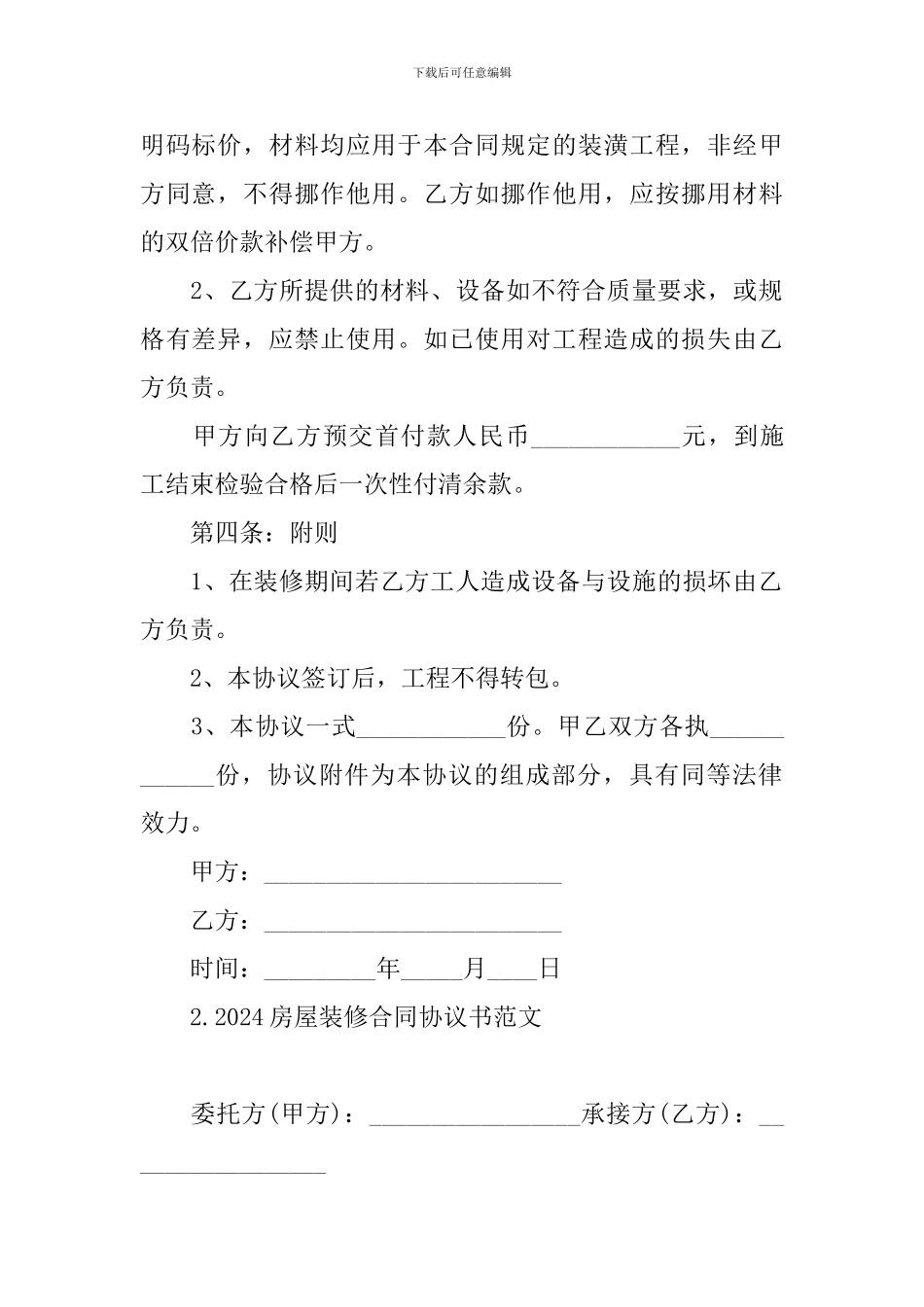 2024房屋装修合同协议书范文_第2页
