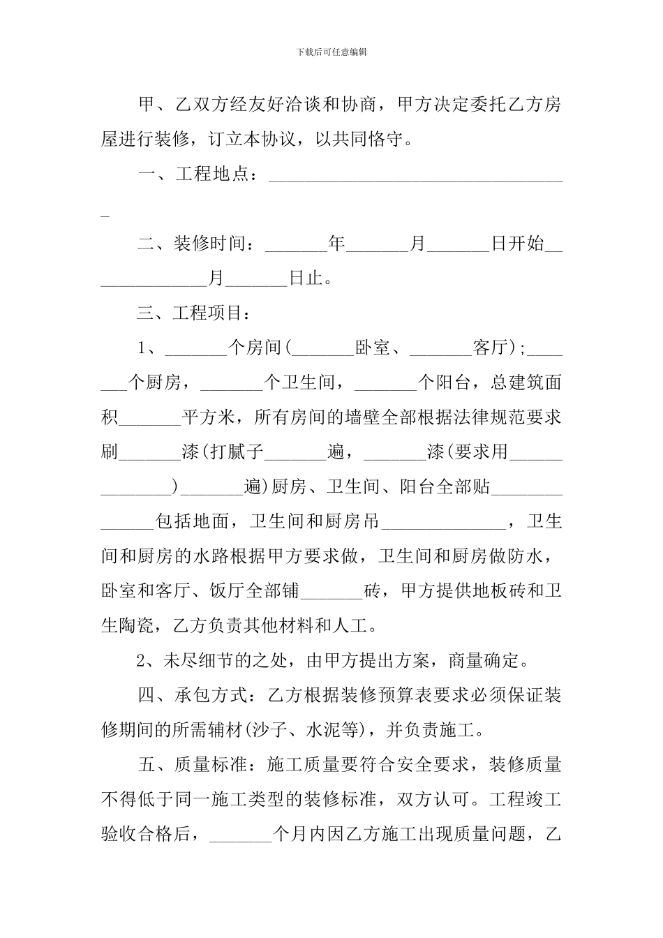 2024房屋装修合同协议书范文_第3页