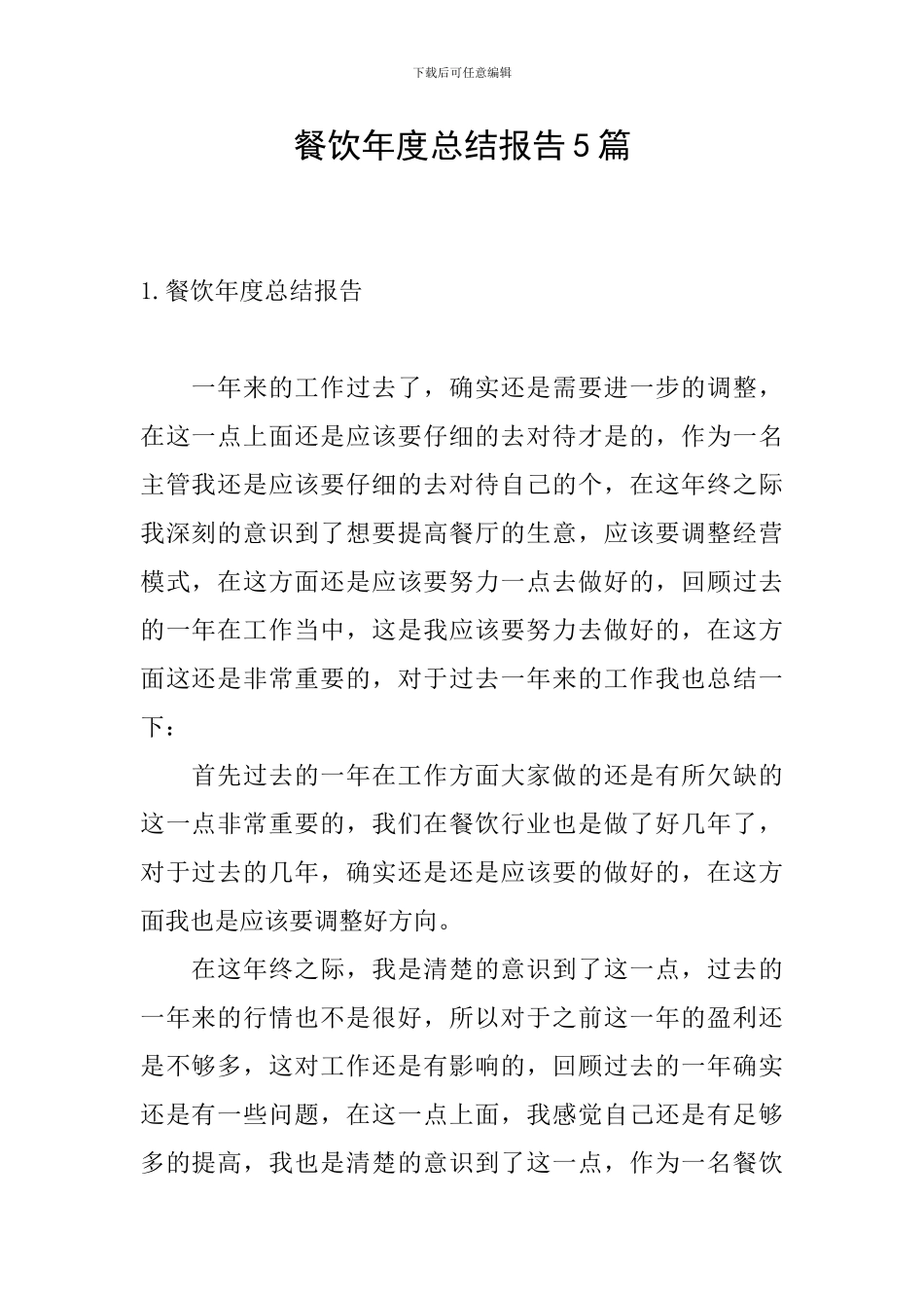 餐饮年度总结报告5篇_第1页