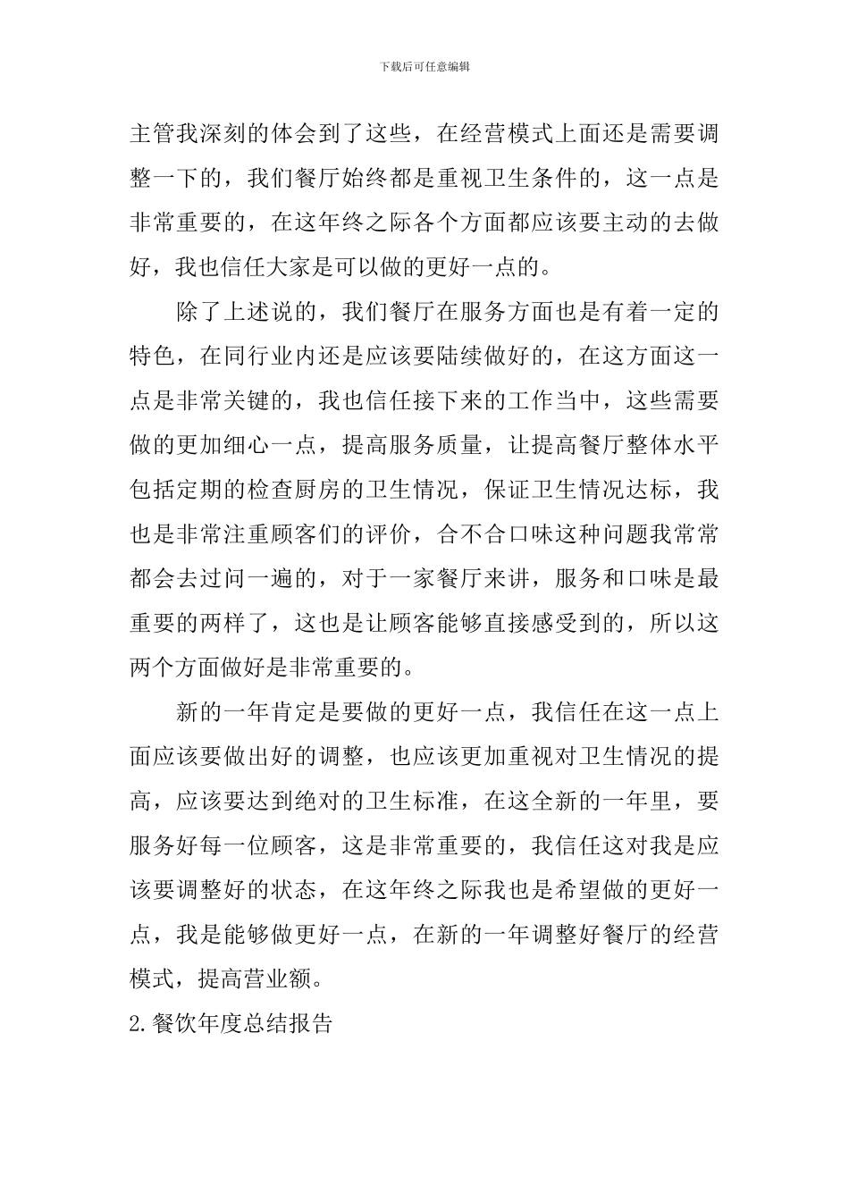 餐饮年度总结报告5篇_第2页