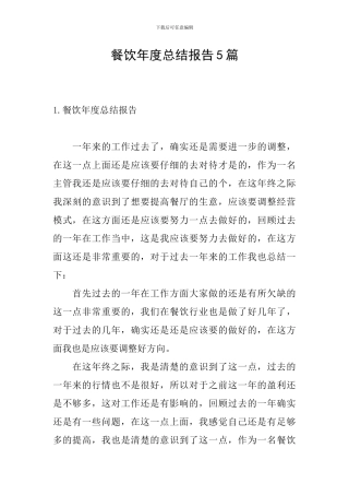 餐饮年度总结报告5篇