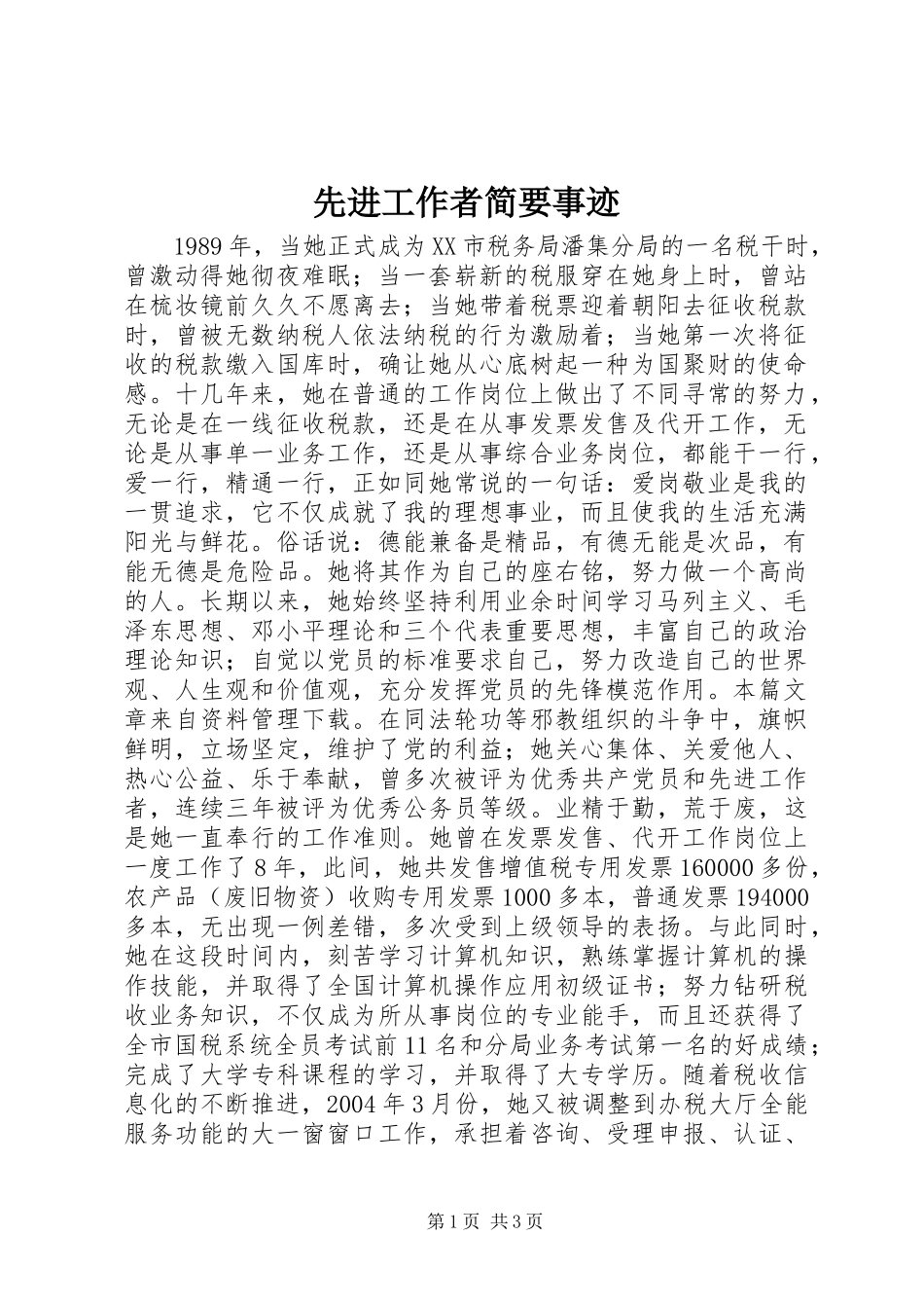 先进工作者简要事迹_第1页