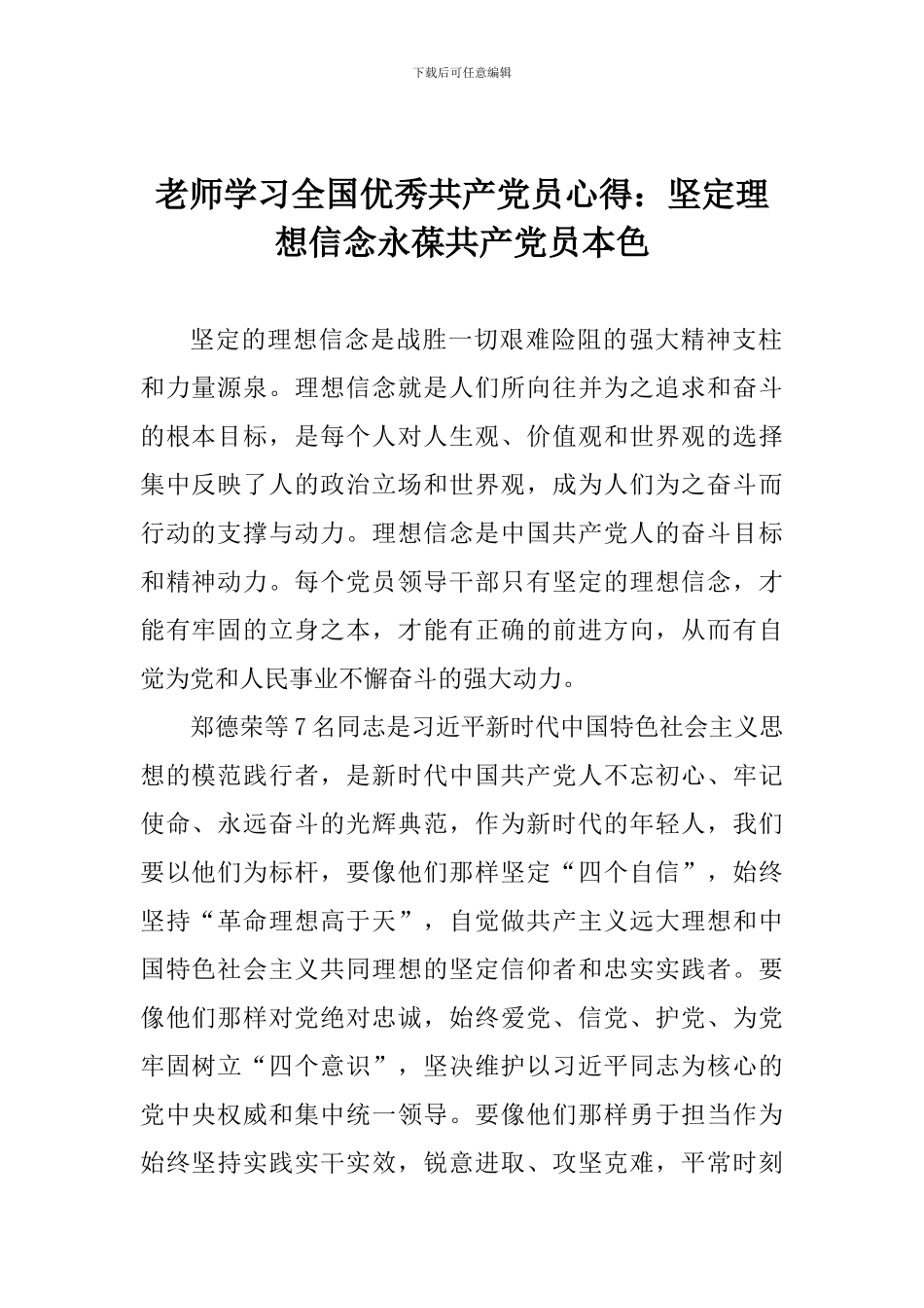 教师学习全国优秀共产党员心得：坚定理想信念永葆共产党员本色_第1页