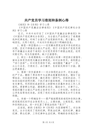共产党员学习准则和条例心得