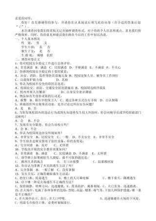 平安校园学生问卷