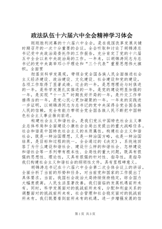 政法队伍十六届六中全会精神学习体会