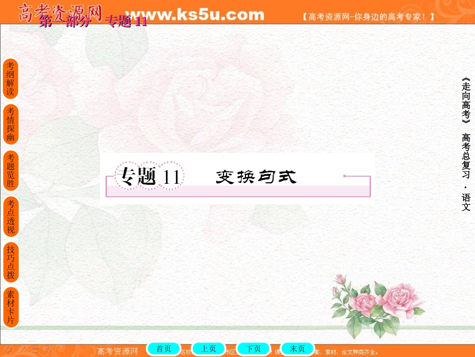 2011年高考语文全程总复习一轮精品课件：变换句式(11)[1]_第1页