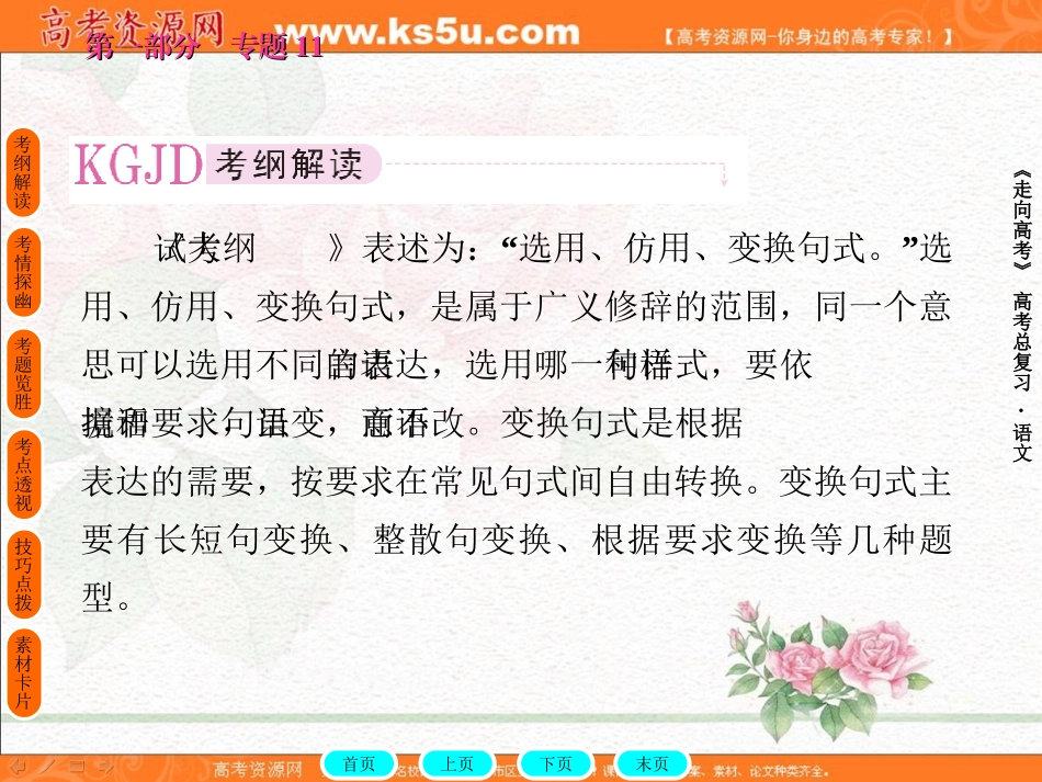 2011年高考语文全程总复习一轮精品课件：变换句式(11)[1]_第2页