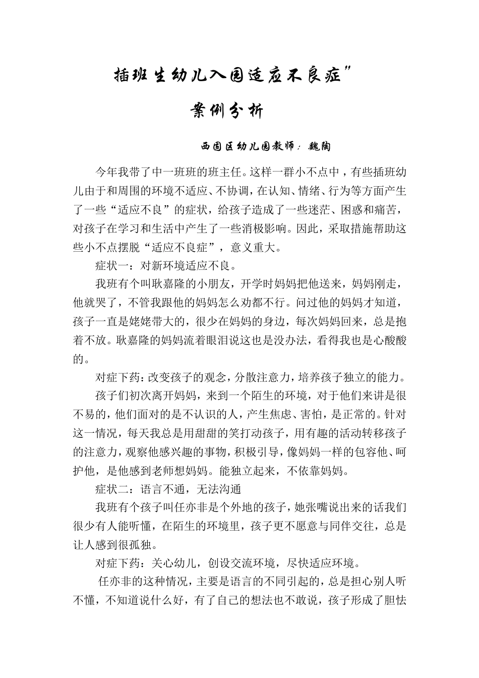 插班生幼儿入园适应不良症案例分析_第1页