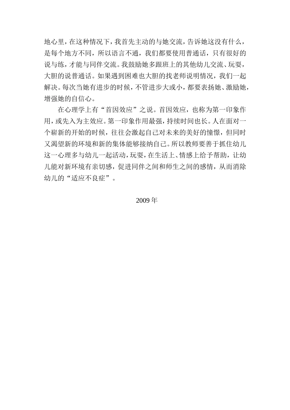 插班生幼儿入园适应不良症案例分析_第2页