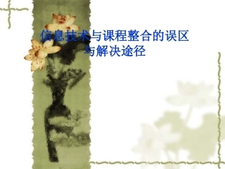 信息技术与课程整合的误区与解决途径