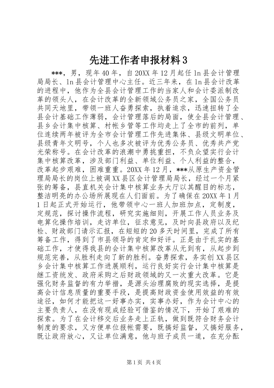 先进工作者申报材料3_第1页