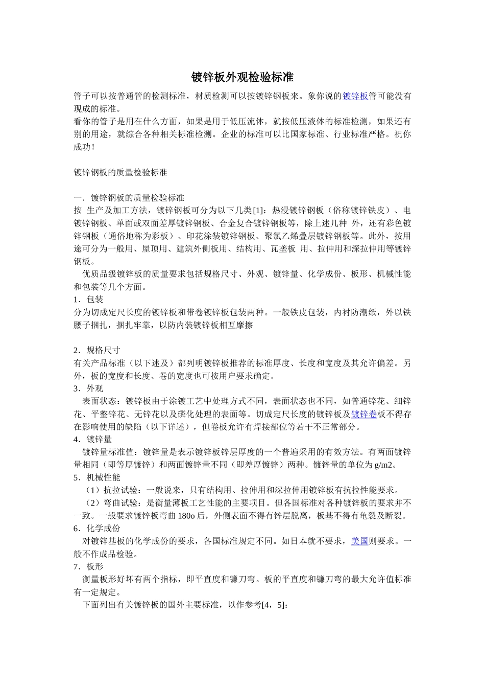 镀锌板外观检验标准_第1页