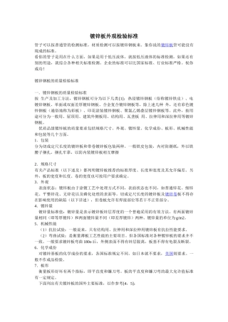 镀锌板外观检验标准