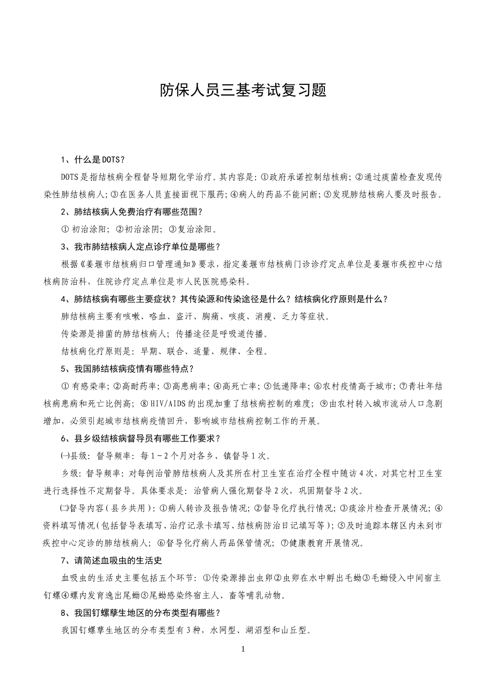 防保人员三基考试复习题目_第1页