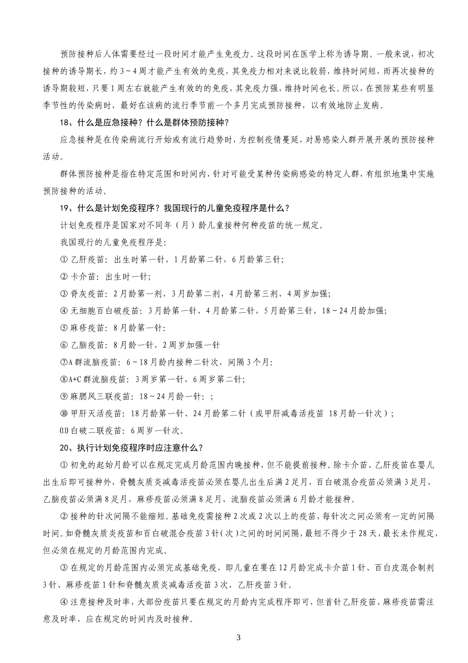 防保人员三基考试复习题目_第3页