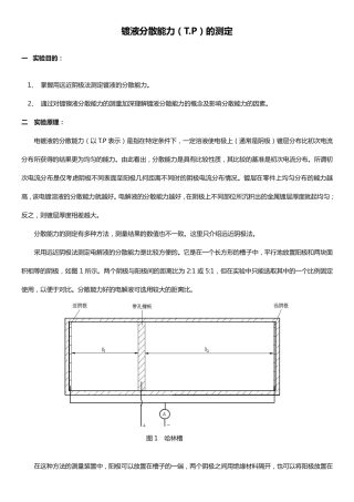 镀液分散能力的测定