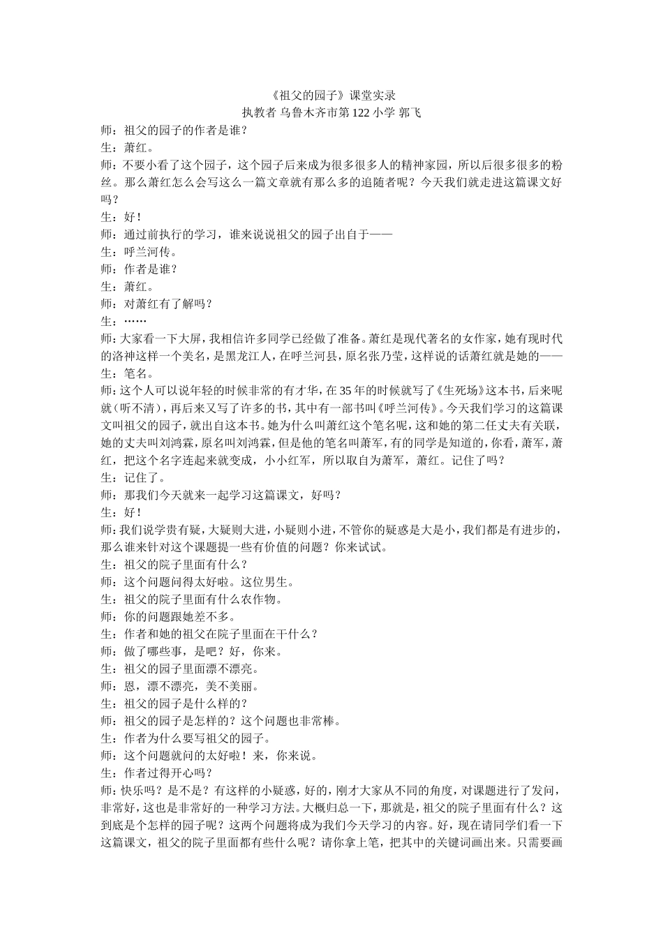 郭飞祖父的园子课堂实录_第1页