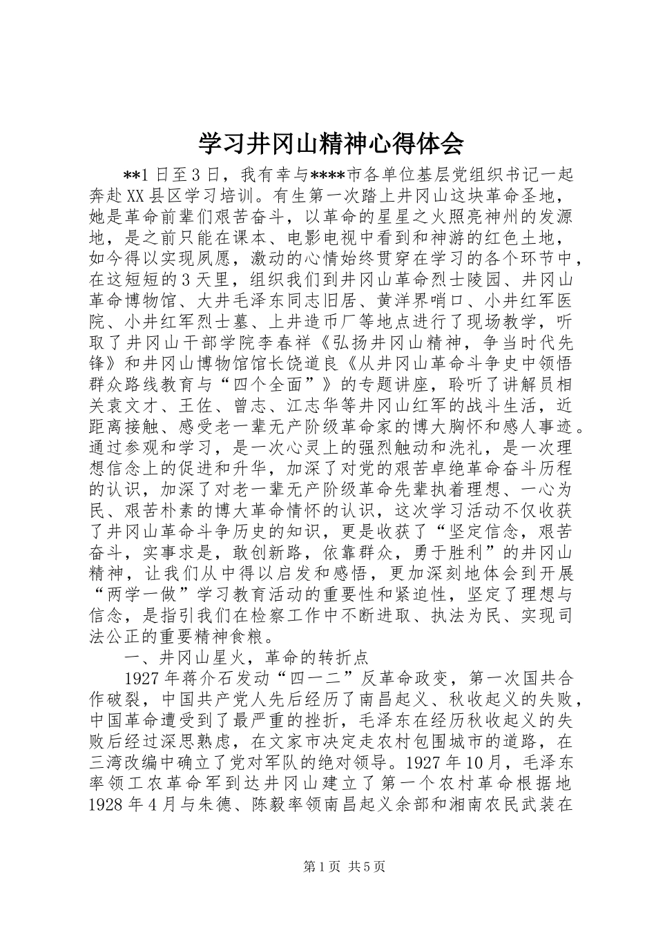 学习井冈山精神心得体会_第1页