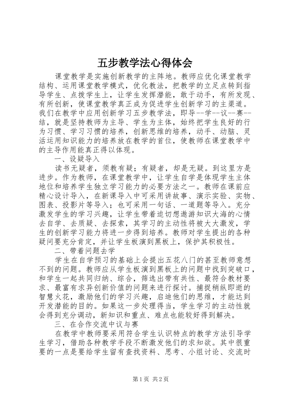 五步教学法心得体会_第1页