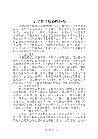 五步教学法心得体会