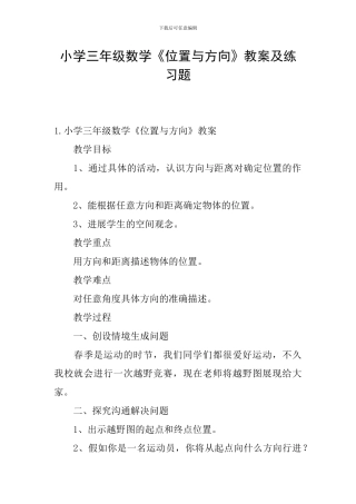 小学三年级数学《位置与方向》教案及练习题