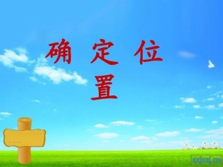 用数对确定位置 (2)