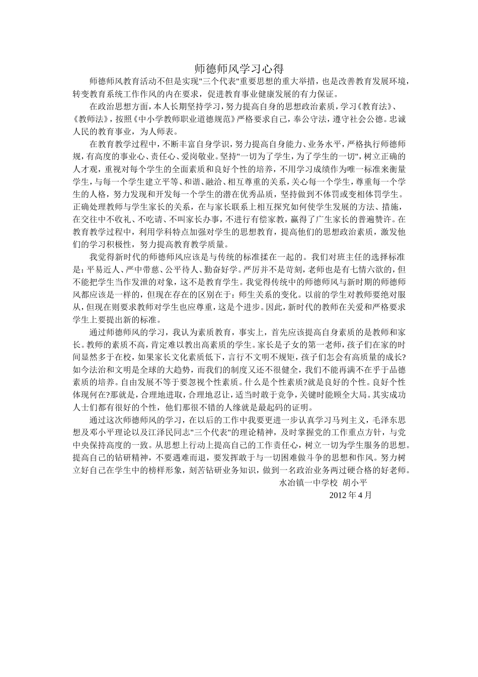 师德师风学习心得_第1页