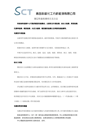 镀层性能检测项目及方法