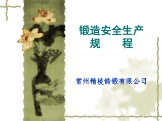 锻造安全生产