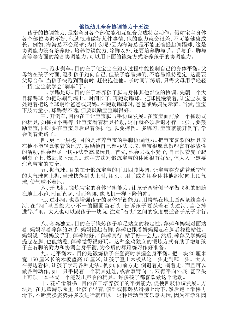 锻炼幼儿全身协调能力十五法_第1页