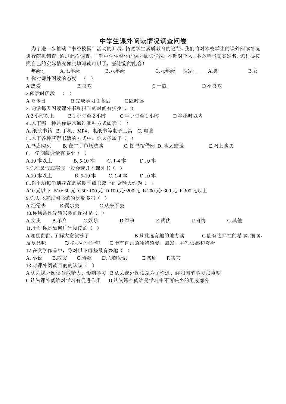 学生课外阅读情况调查问卷 (2)_第1页