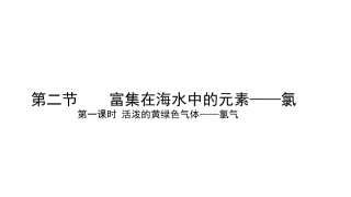 富集在海水中的元素——氯