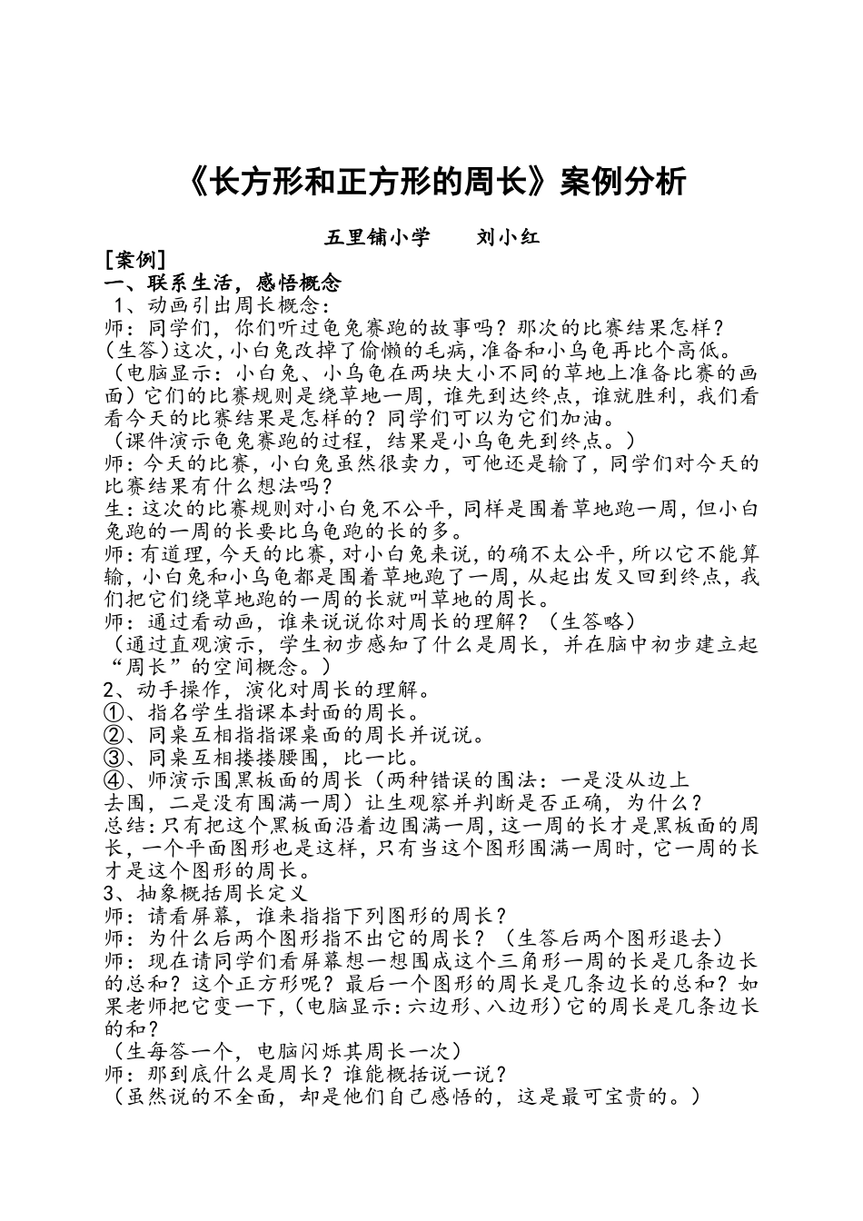 《长方形和正方形的周长》案例分析_第1页