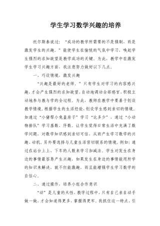 学生学习数学兴趣的培养