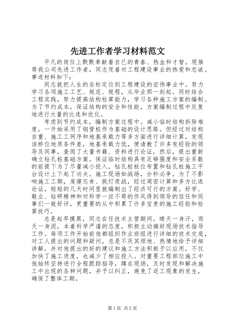 先进工作者学习材料范文_第1页