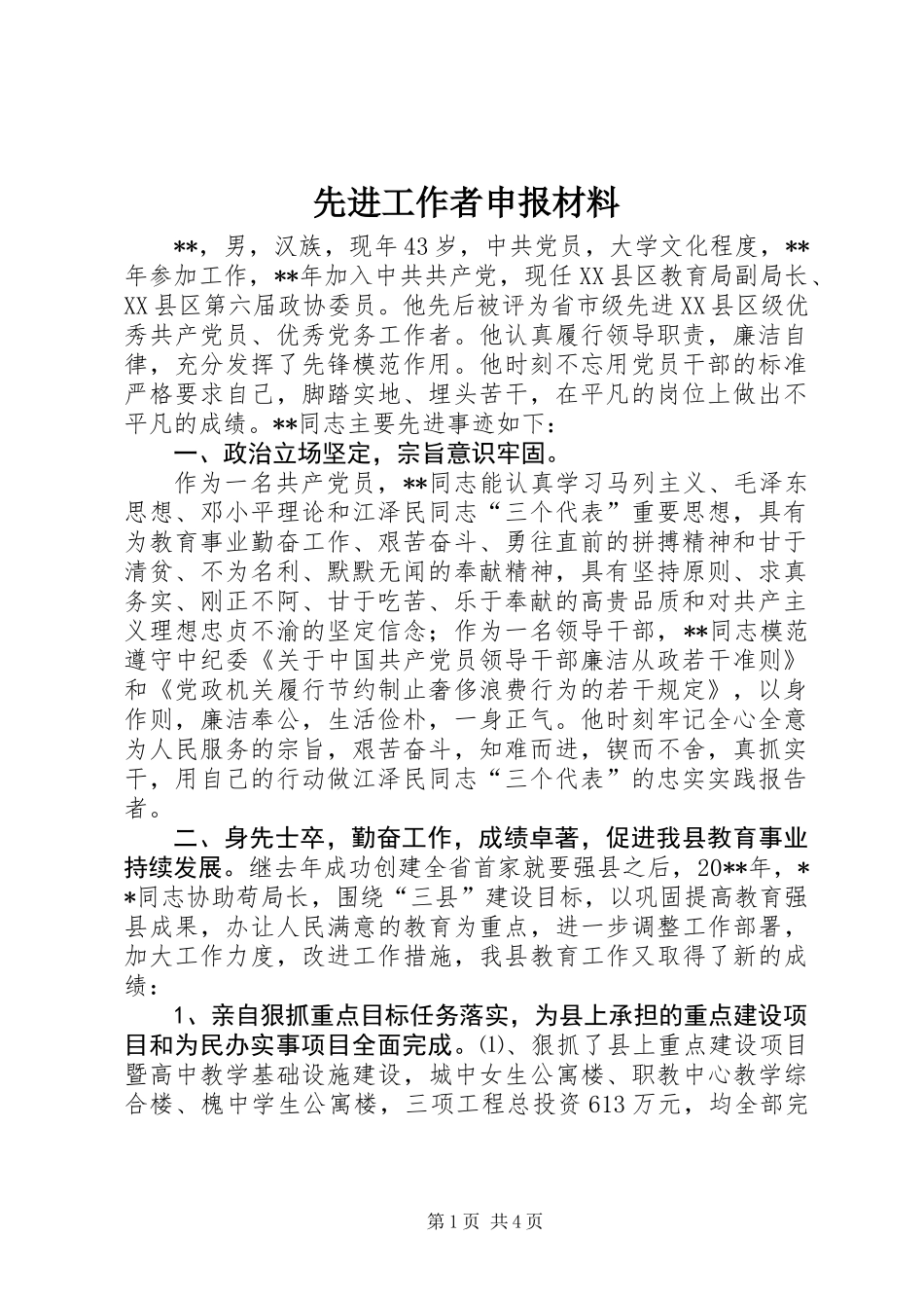 先进工作者申报材料_第1页