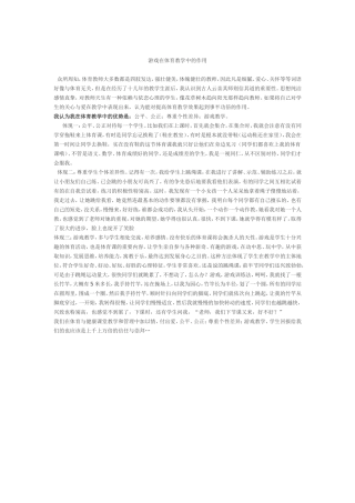 游戏在体育教学中的作用(1)