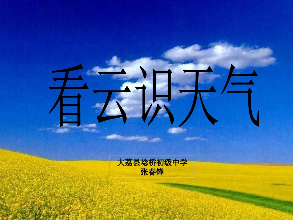 人教版初中语文七年级上册《看云识天气》课件_第1页