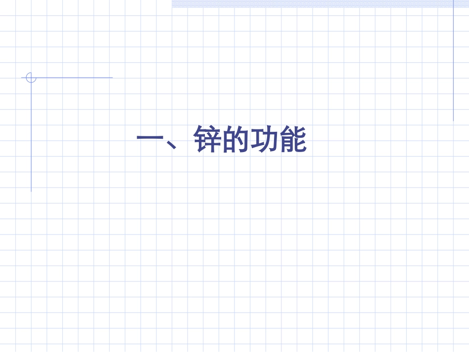 锌与人体健康_第2页