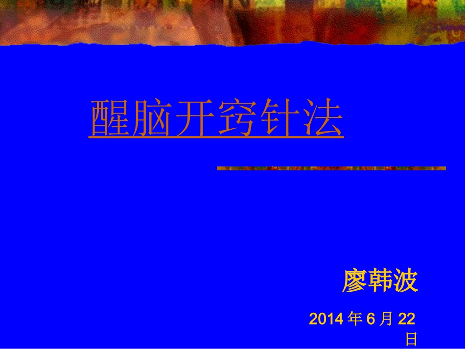 醒脑开窍针法_第1页