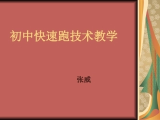 初中快速跑教学